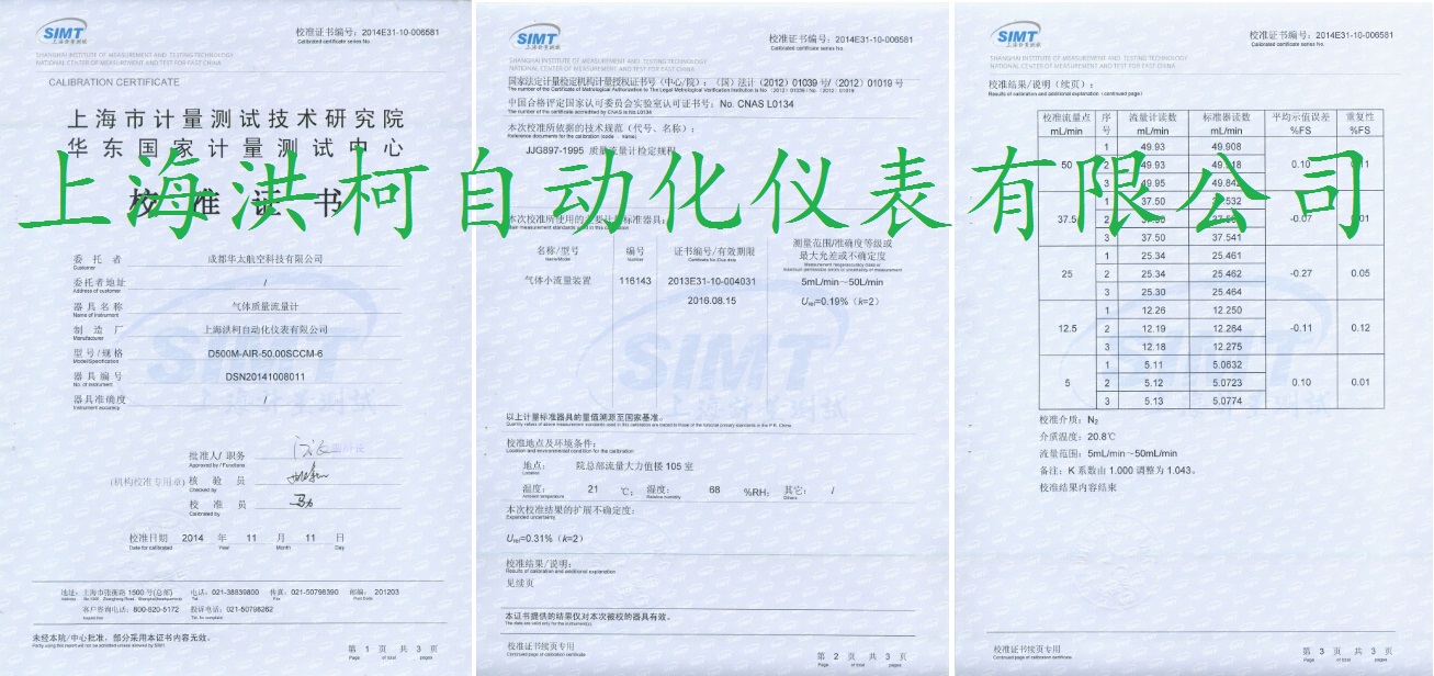 上海市计量测试技术研究院/华东国家计量测试中心气体质量流量计校准证书D500M-AIR-50.00SCCM-6